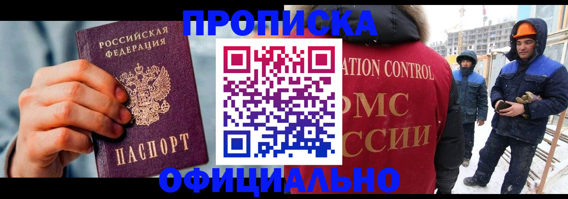 прописка для работы в Свирске