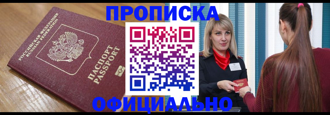 прописка в квартире в Свирске